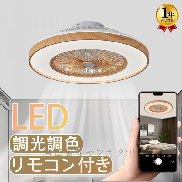 A9059☆新品シーリングファンライト LED 調光調色 木目 北欧 照明 オシャレ dcモーター シーリングファン 12畳 6段階風量調節
