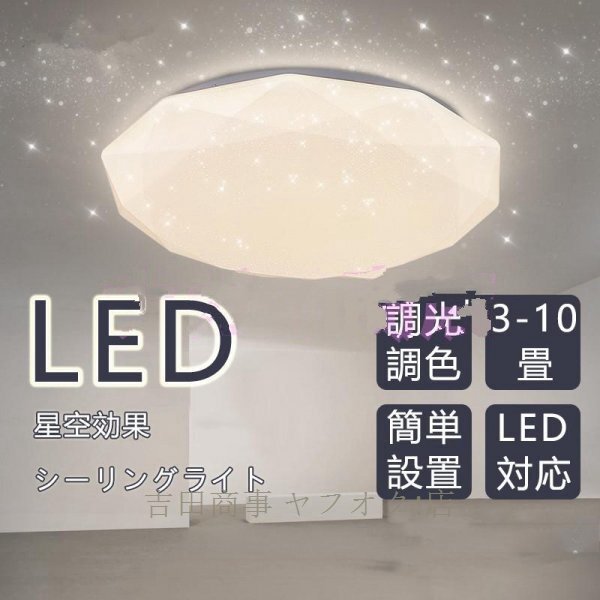 A9216☆新品シーリングライト led 星空効果 おしゃれ スマホ 調光調温 6畳 8畳 照明器具 天井照明 インテリア ライト 北欧 和室