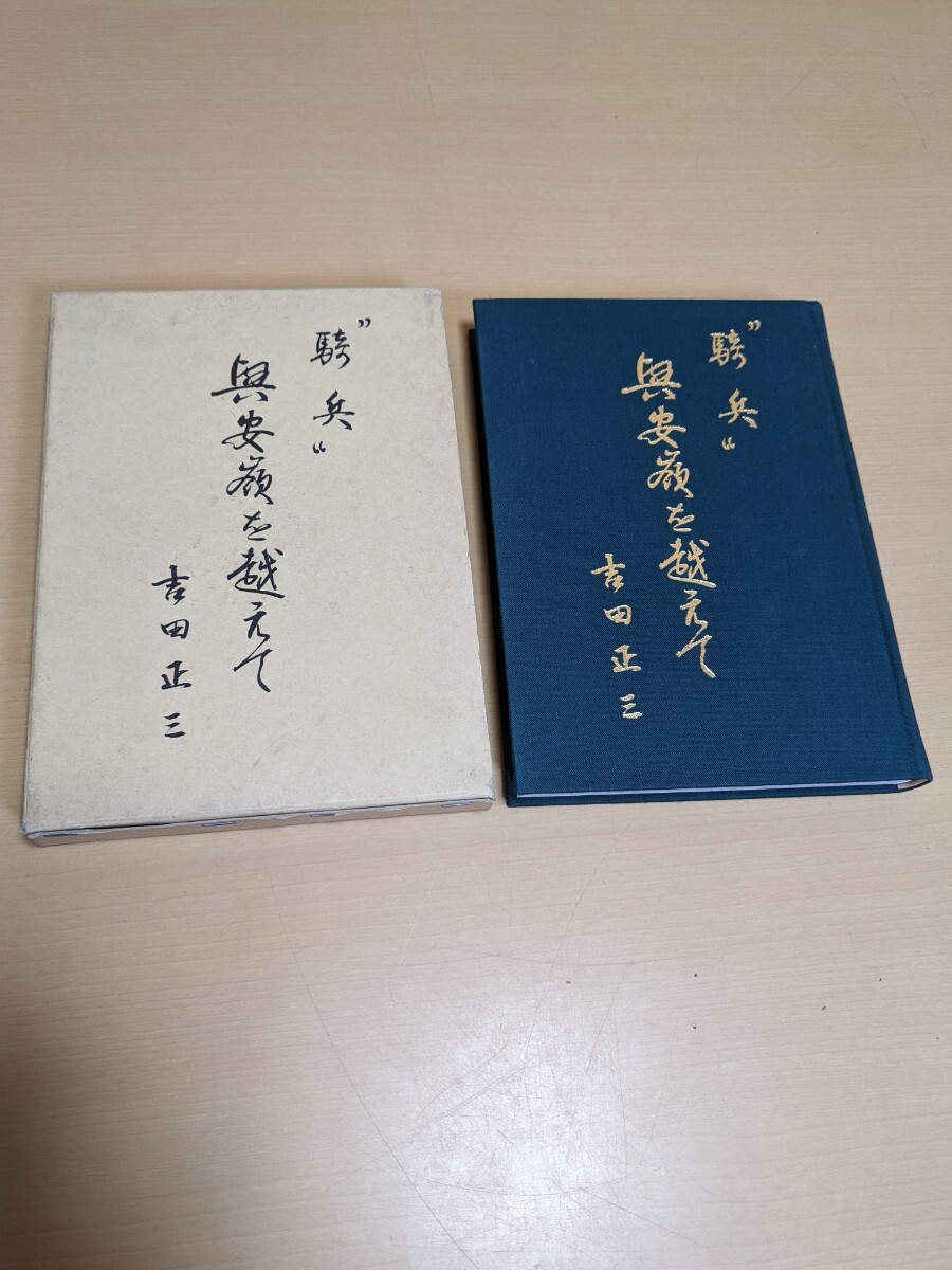希少　戦史　非売品 「騎兵」 興安嶺を越えて 著者吉田 正三　騎兵　吉田正三　吉田 正三　希少品　贈呈品
