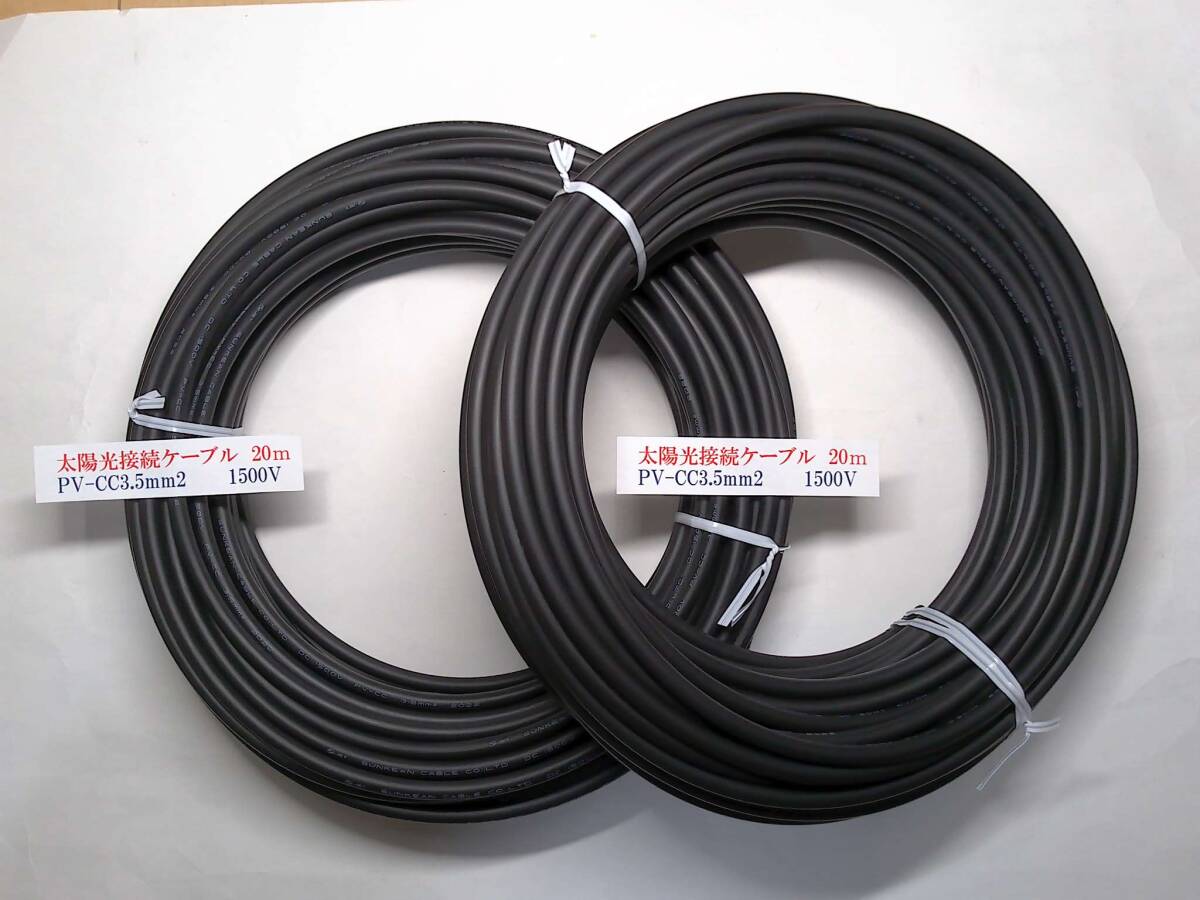 ★DC1500V太陽光用ケーブル★PV-CC 3.5㎜2 ケーブル黒20m×2本(MC-4型コネクターなし)●未通電