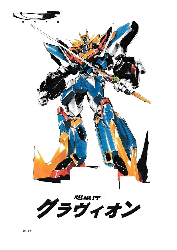 超重神グラヴィオンZwei」設定資料集 大張正己うのまこと
