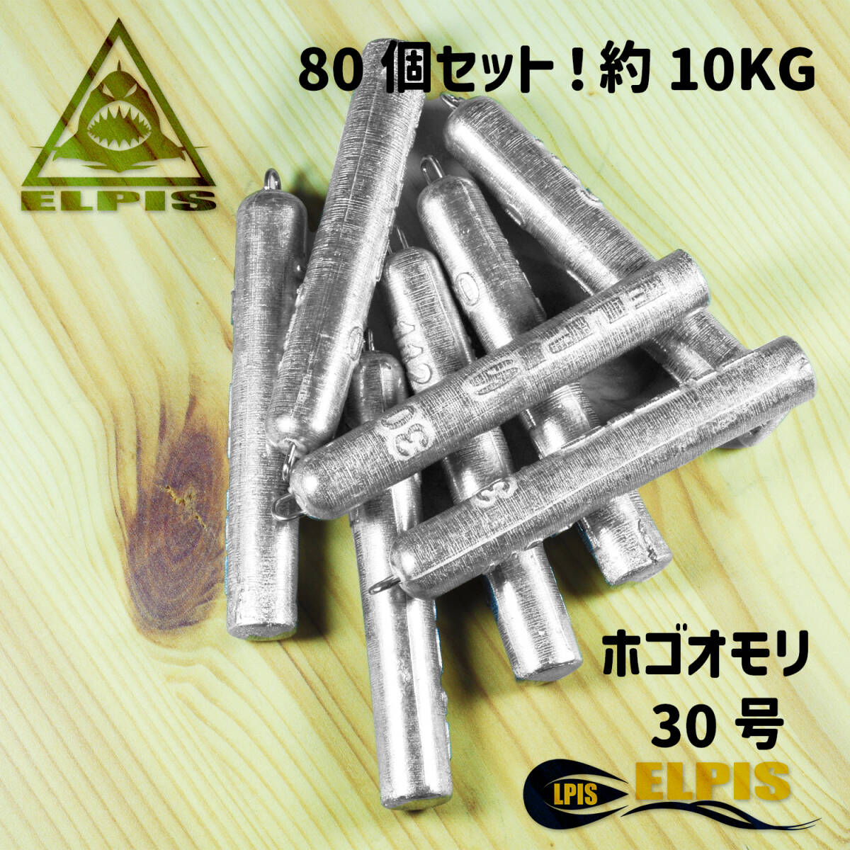 ホゴオモリ 30号 80個セット 約10KG