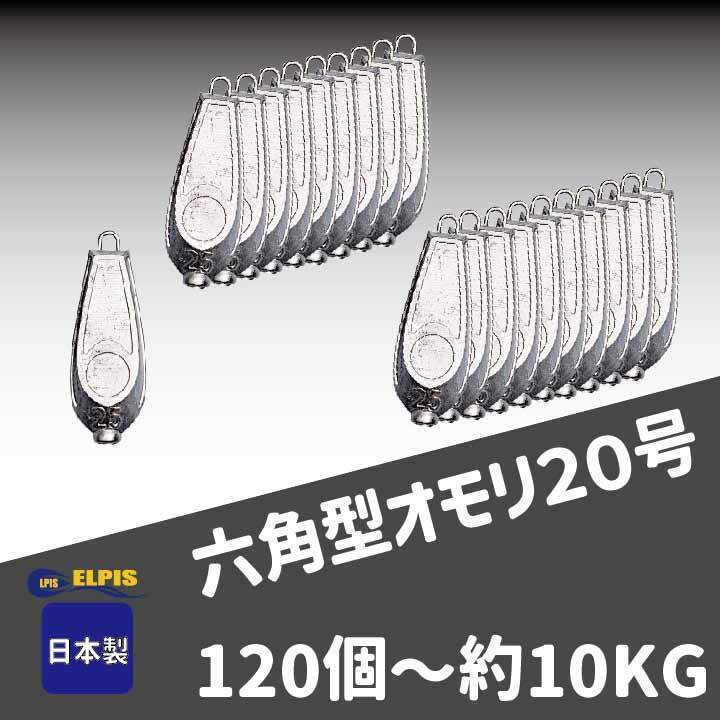 オモリ　六角型　20号　120個セット