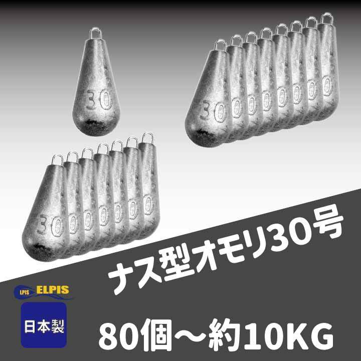 オモリ　ナス型　30号　80個セット