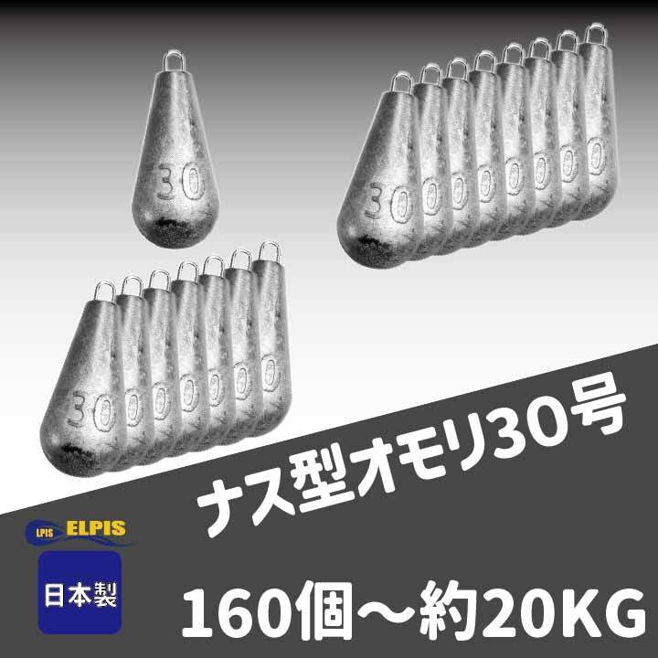 オモリ　ナス型　30号　160個セット