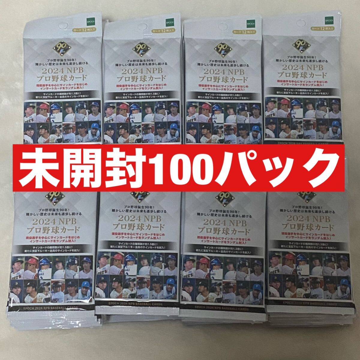 2024 EPOCH NPB プロ野球カード 未開封100パックセット