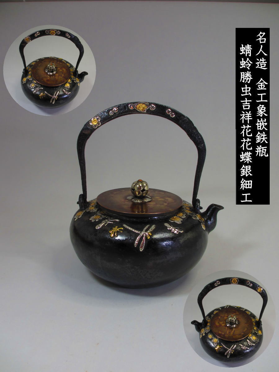名人造　勝虫吉祥梅花菊花花蝶銀細工金工象嵌鉄瓶 堤手梅花銀象嵌　銀座銀摘み唐銅蓋　鉈堤手古作小振り金工象嵌鉄瓶