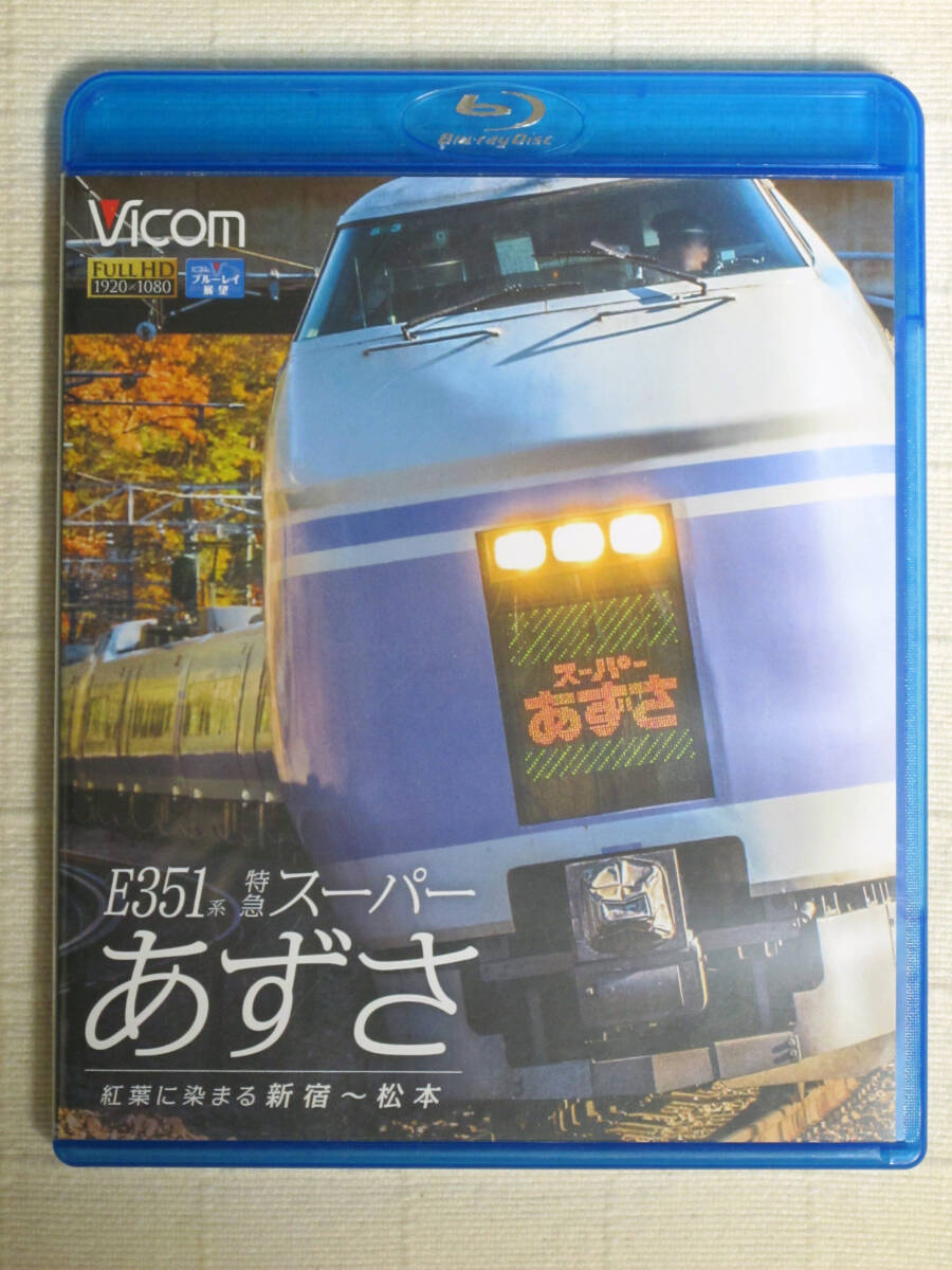 ◇◇ E351系 特急スーパーあずさ 紅葉に染まる新宿~松本 BD ◇◇