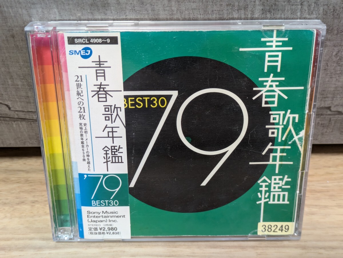 青春歌年鑑 '79 BEST30 V.A.オムニバス レンタル2CD 西城秀樹 青春歌年鑑 '79 BEST30 V.A.オムニバス レンタル2CD 西城秀樹