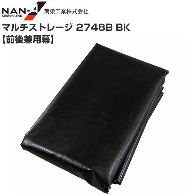 パイプ倉庫 前後兼用幕 マルチストレージ 2748B BK 替えシート パイプ倉庫 前後兼用幕 マルチストレージ 2748B BK 替えシート