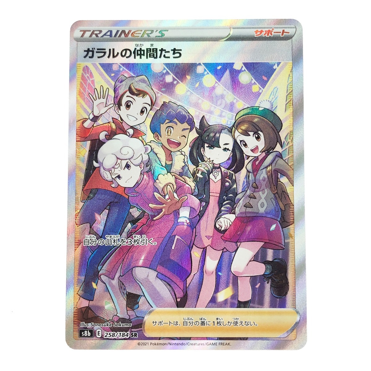 〇〇 ポケモンカード ポケカ ガラルの仲間たち 258/184 SR やや 〇〇 ポケモンカード ポケカ ガラルの仲間たち 258/184 SR やや