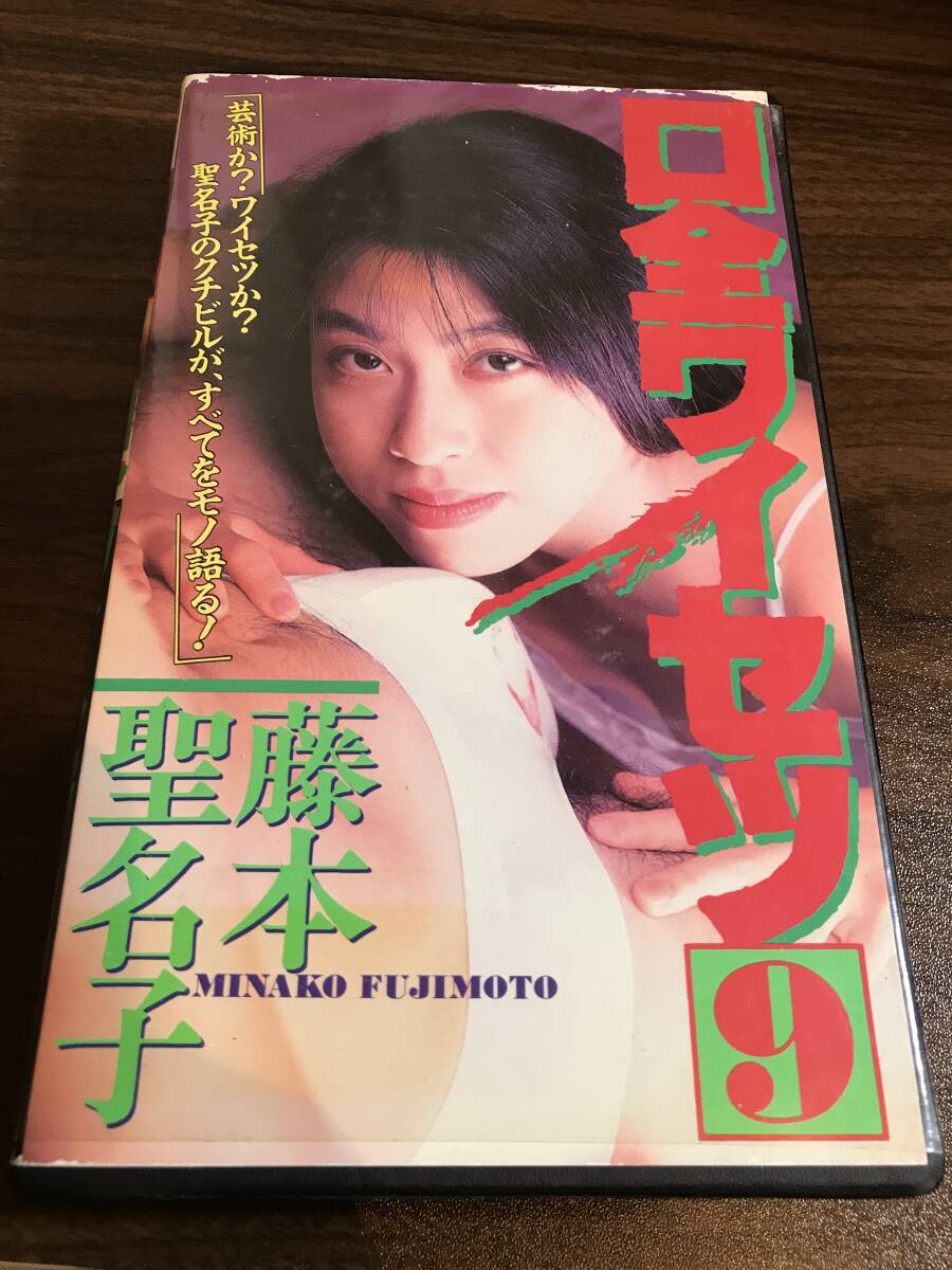 VHS 藤本圣名子 口全ワイセツ ９ 美乳 レアビデオ