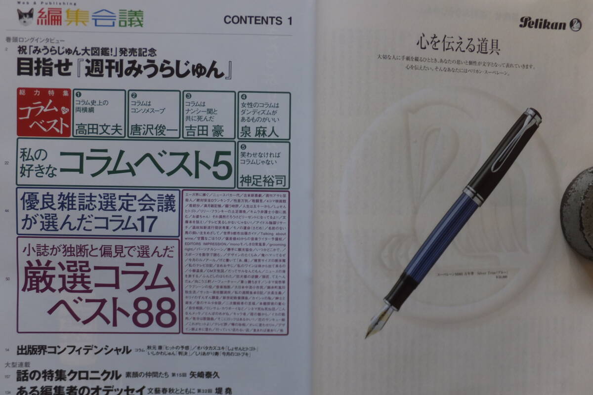 『編集會議』特集/コラムベスト88 みうらじゅん 吉田豪 泉麻人 高田文夫 唐沢俊一 矢崎泰久 高野ひろし 今野裕一 西原理恵子 堤尭 花田紀(jì)凱