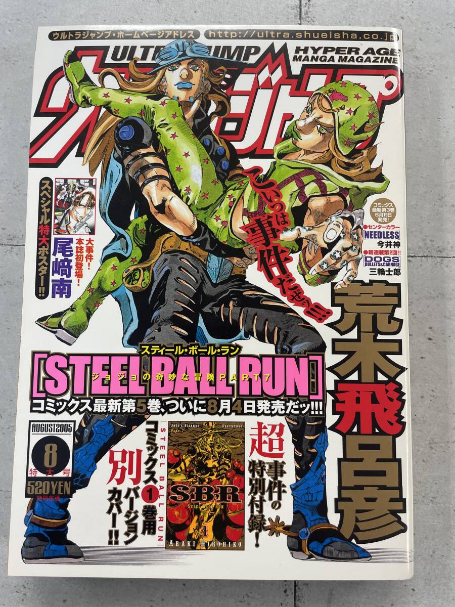 ウルトラジャンプ UJ 2005年8月号 荒木飛呂彦 Yahoo!オークション - ウルトラジャンプ 2005年8月号 平成17年