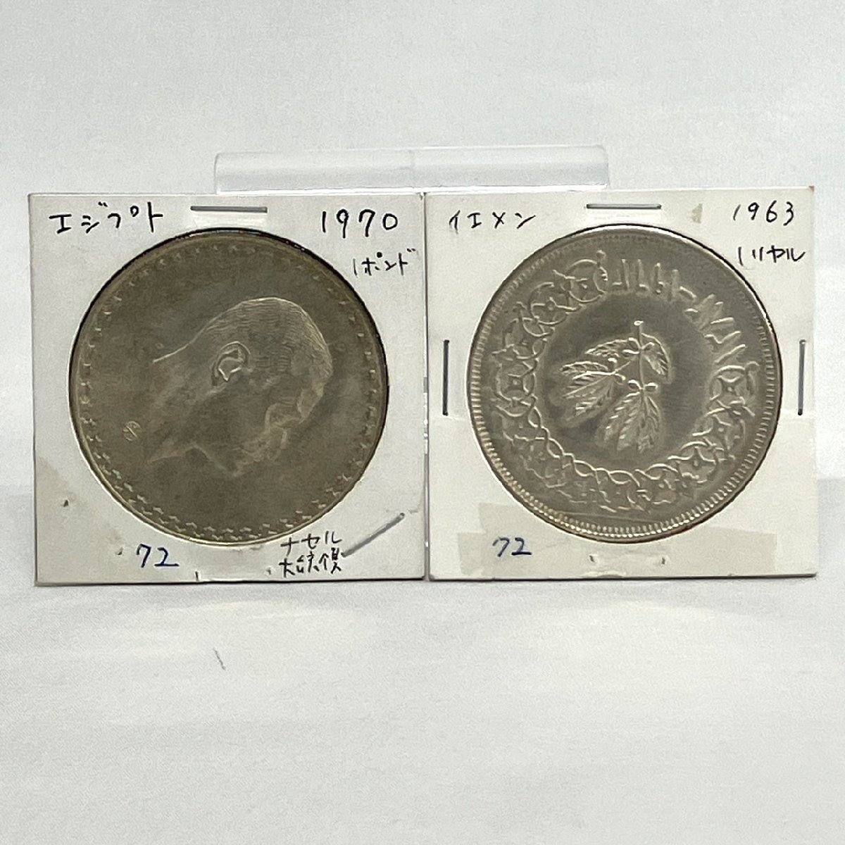※※2点セット 銀貨 1970年 エジプト ナセル大統領 １ポンド シルバー/1963年 イエメン 1リヤル シルバー 総重量：51g 古銭※※