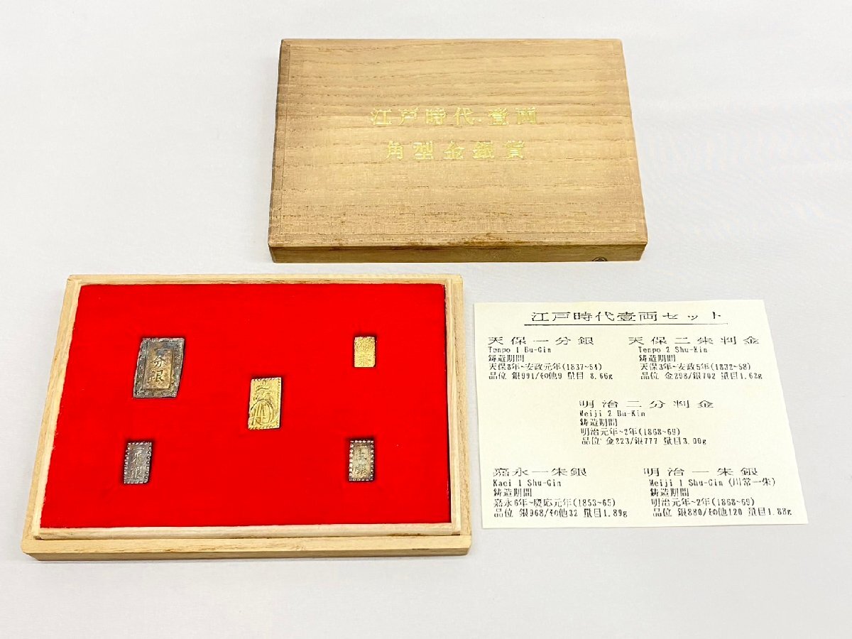 二分判金 一朱銀 古銭 明治 嘉永 その他