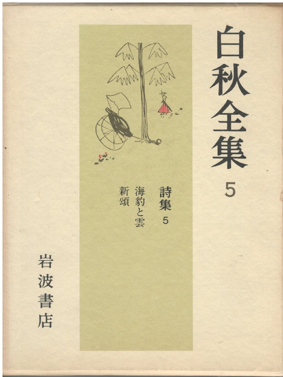 （古本）白秋全集 5 北原白秋 函付き 岩波書店 KI8001 19860905発行