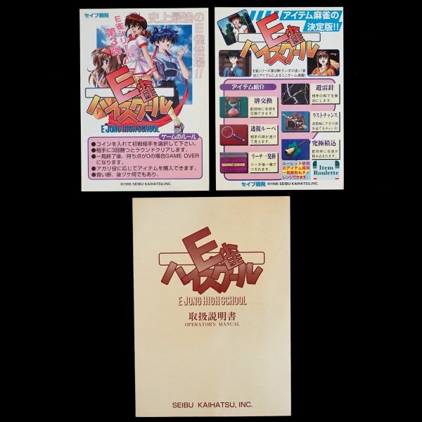 純正インストカード 取説 E雀ハイスクール