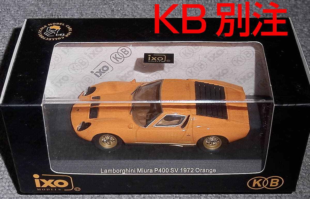 国際貿易別注 1/43 ランボルギーニ ミウラ P400 SV オレンジ 1972 MIURA LAMBORGHINI KBI007 KB別注