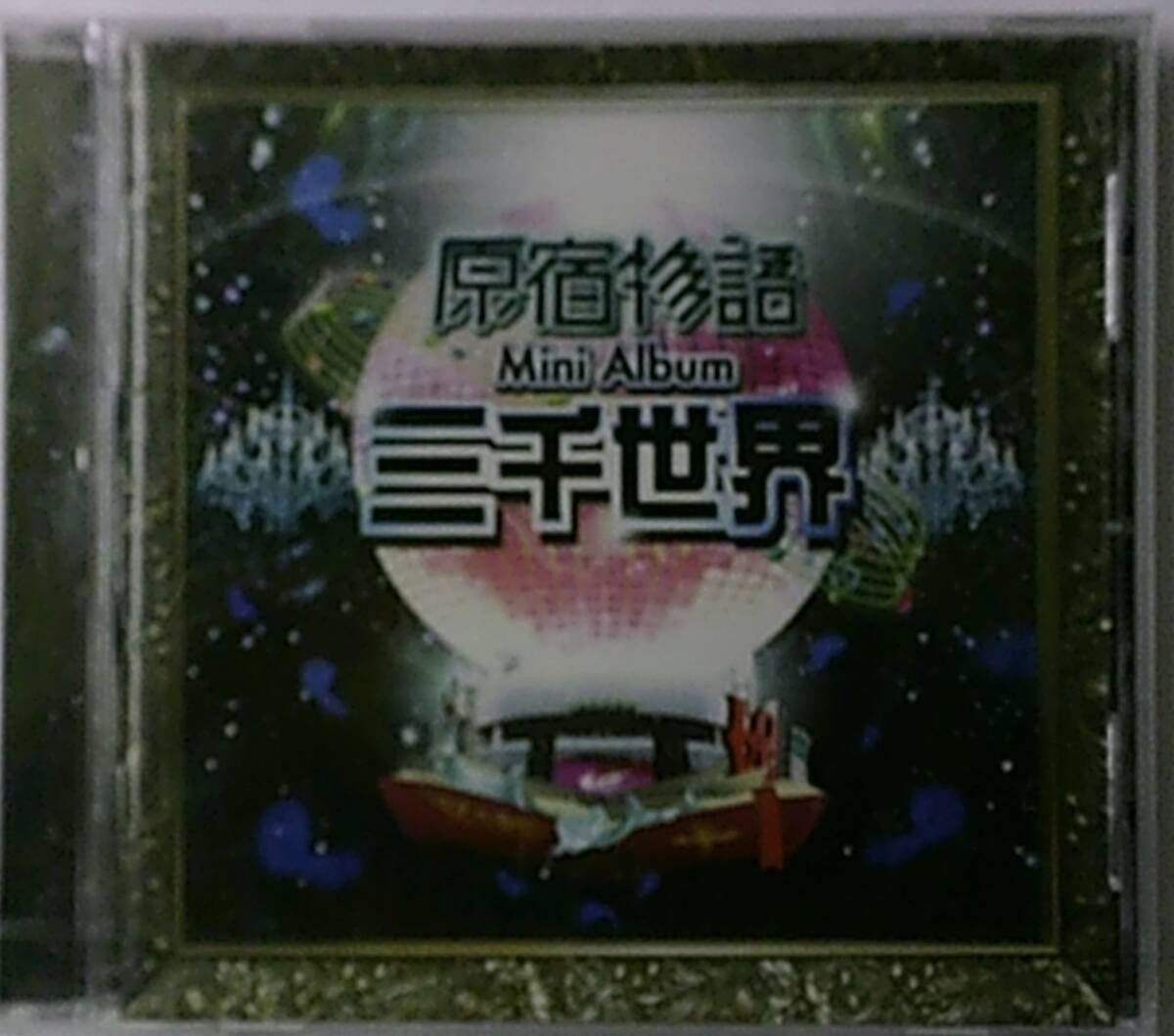 原宿物語 monogatari CD 「三千世界」 未開封品