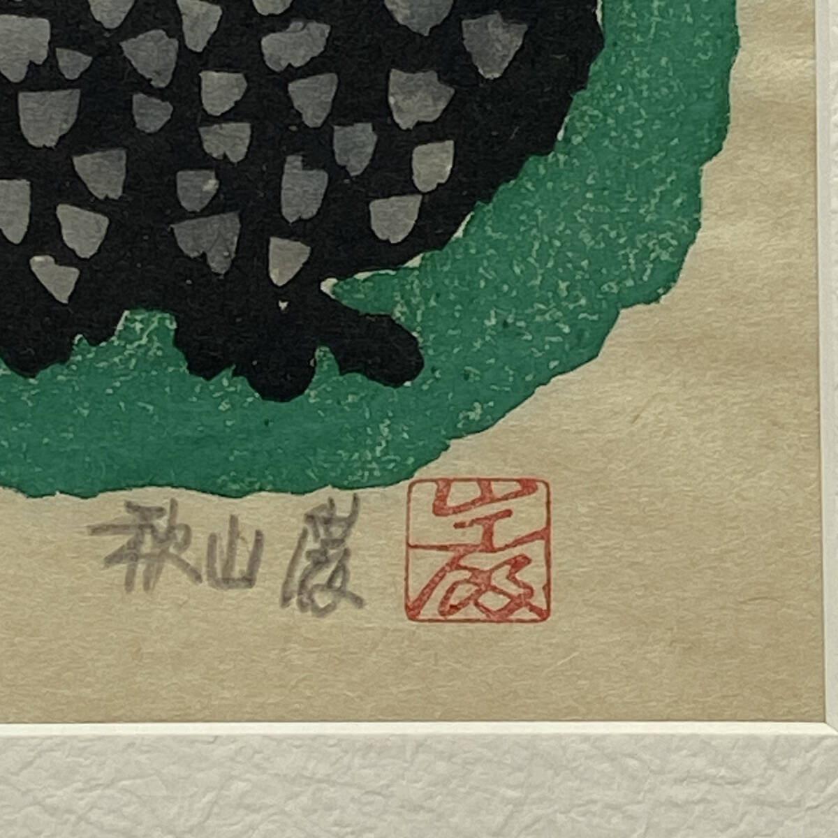版画/工芸】□ 秋山巌 □ 「陽のまぶしく」木版画作品 240829003 版画/工芸】□ 秋山巌 □ 「陽のまぶしく」木版画作品 240829003