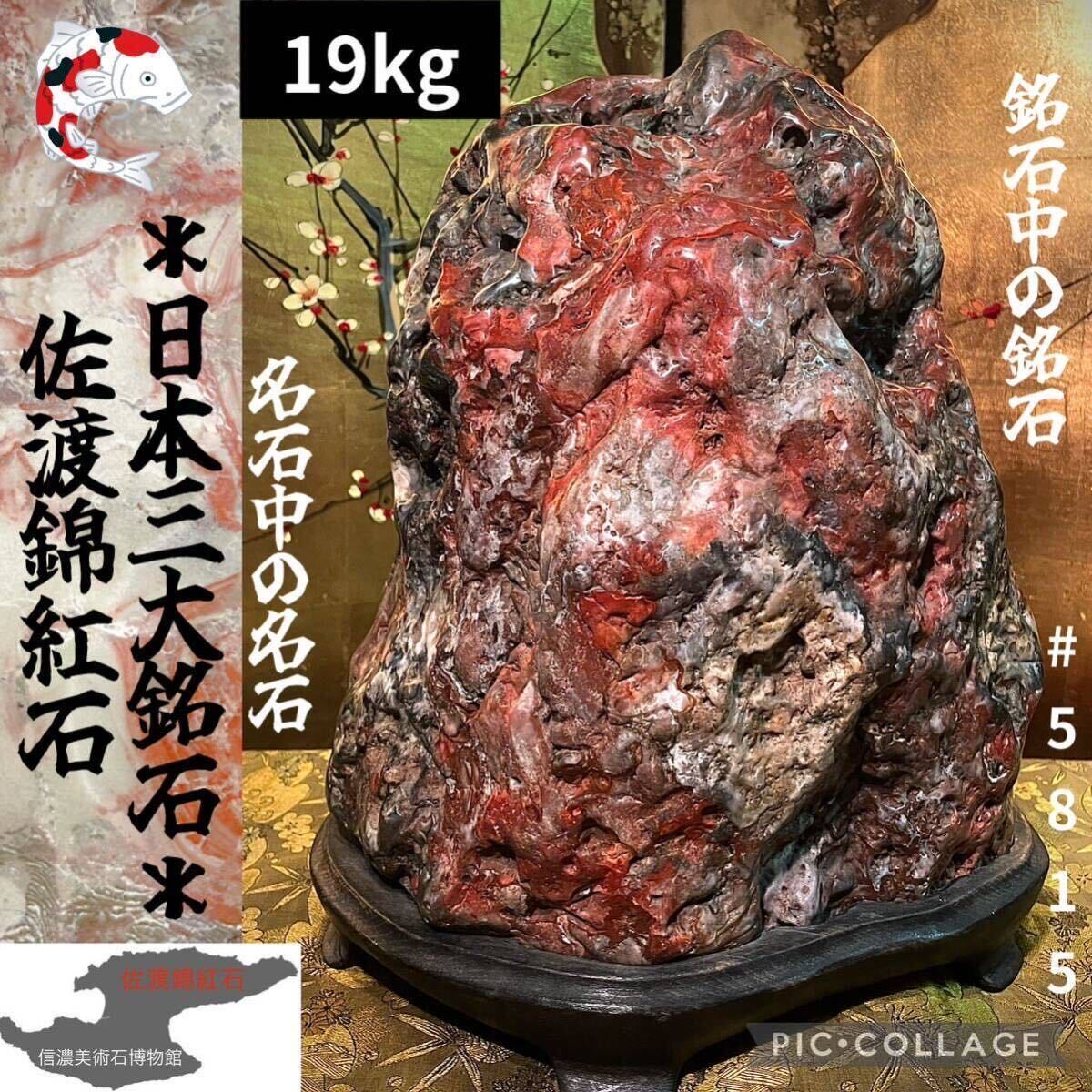 赤玉(赤石)佐渡の赤玉赤石水石 赤玉(赤石)佐渡の赤玉赤石水石