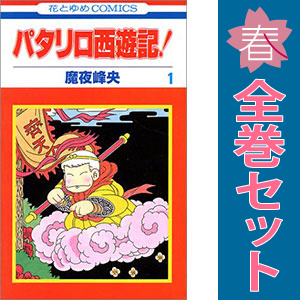 パタリロ西遊記 1 8巻 漫画 全巻セット 少女コミック 魔夜峰央 パタリロ西遊記 1 8巻 漫画 全巻セット 少女コミック 魔夜峰央