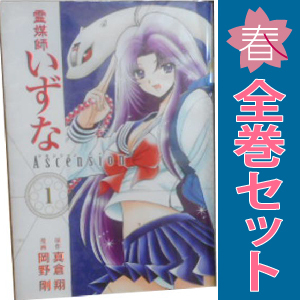 霊媒師いずな Ascension 1 10巻 漫画 全巻セット 青年 霊媒師いずな Ascension 1 10巻 漫画 全巻セット 青年