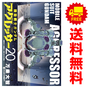 機動戦士ガンダム アグレッサー 20 | 万乗大智 矢立 肇 富野