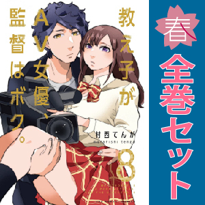 中古　予約商品 教え子がＡＶ女優、監督はボク。 1～12巻 漫画 全巻セット おすすめ 村西てんが 小学館