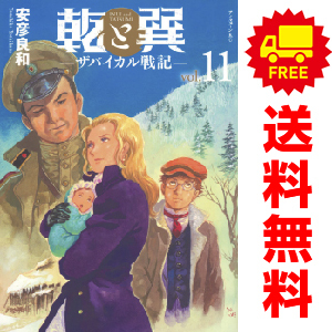 中古 予約商品 乾と巽 ーザバイカル戦記ー 1~11巻 漫画 全巻 中古 予約商品 乾と巽 ーザバイカル戦記ー 1~11巻 漫画 全巻