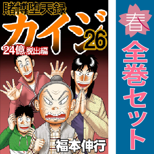 中古 賭博堕天録カイジ 24億脱出編 1~26巻 漫画 全巻セット 青年 中古 賭博堕天録カイジ 24億脱出編 1~26巻 漫画 全巻セット 青年
