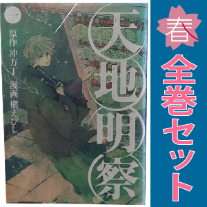 中古 天地明察 1～9巻 漫画 全巻セット 青年コミック 槇えびし 講談社