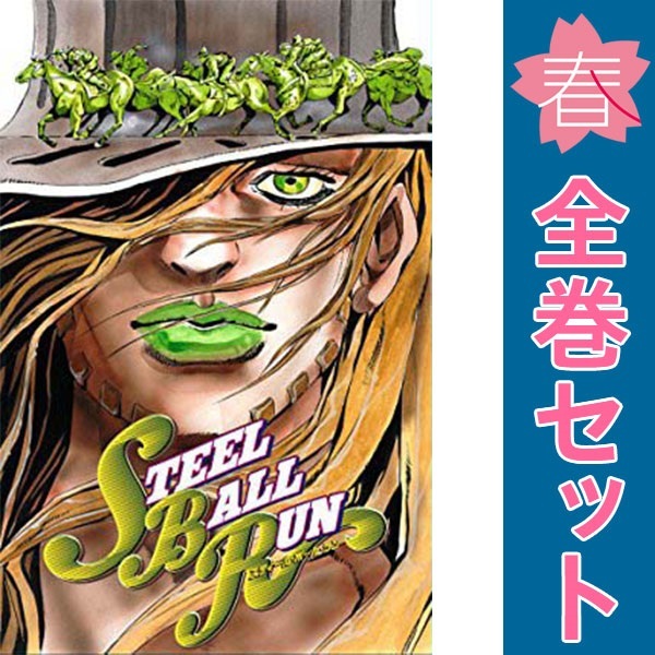 中古　予約商品 スティール・ボール・ラン 1～24巻 漫画 全巻セット おすすめ 荒木飛呂彦 集英社