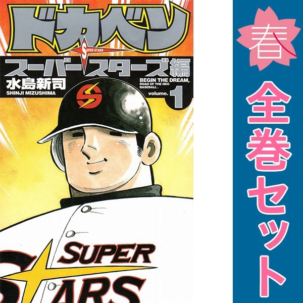 中古 ドカベン スーパースターズ編 1～45巻 漫画 全巻セット 少年コミック 水島新司 秋田書店