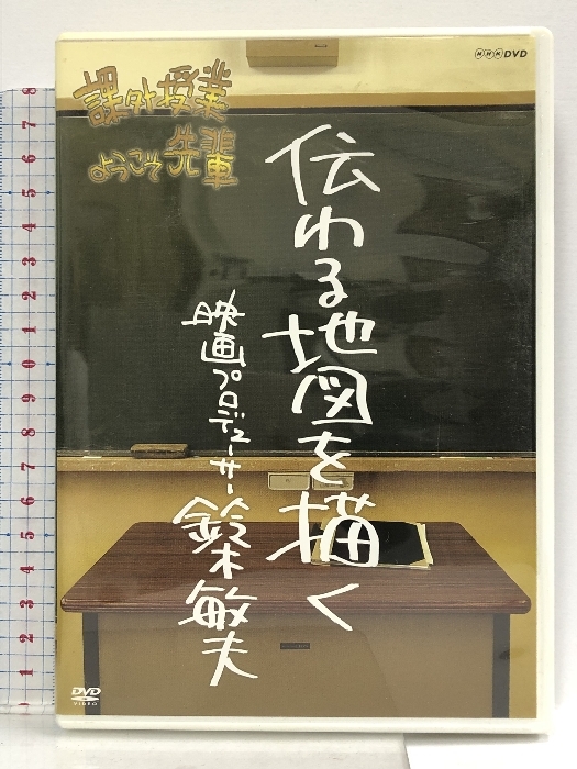 課外授業(yè)ようこそ先輩 伝わる地図を描く 映畫プロデューサー鈴木敏夫?。模郑?NHKエンタープライズ 鈴木敏夫