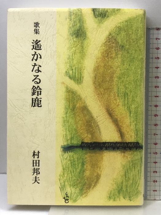 最大80%オフ 遙かなる鈴鹿: 歌集 開成出版(千代田区) 村田邦夫 短歌、俳句