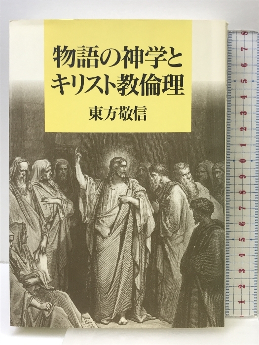 格安販売の 物語の神学とキリスト教倫理 教文館 東方敬信 キリスト教