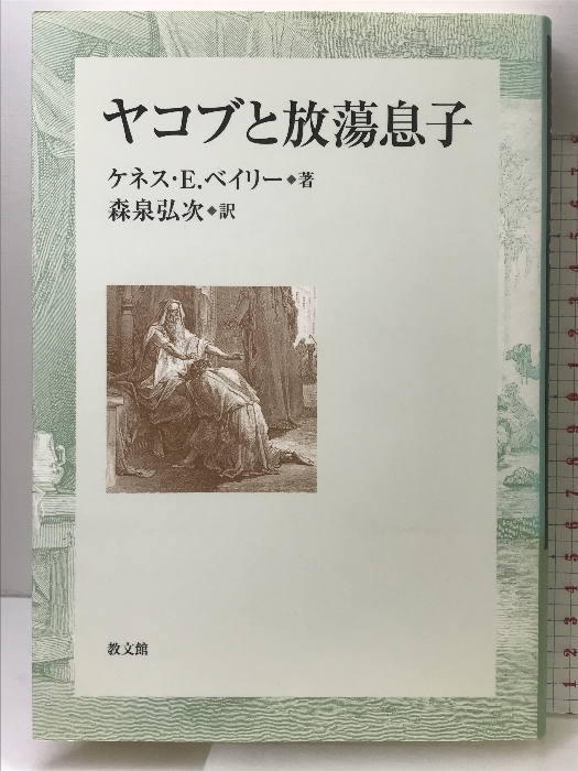 輝く高品質な ヤコブと放蕩息子 教文館 ベイリー ケネス・E. キリスト教