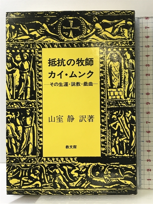 ファッションデザイナー 抵抗の牧師カイ・ムンク―その生涯・説教・戯曲 教文館 山室 静 キリスト教