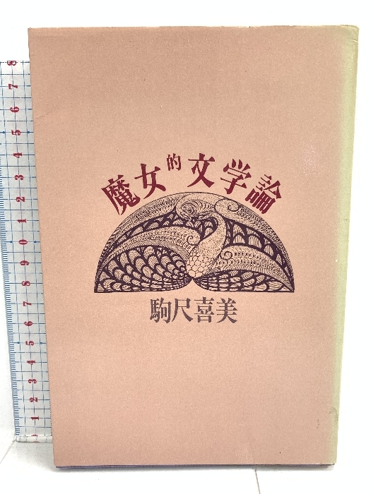 素晴らしい 魔女的文学論 三一書房 駒尺喜美 哲学、思想