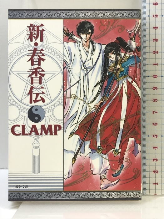 超激安 く (白泉社文庫 新・春香伝 2-1) CLAMP 白泉社 その他