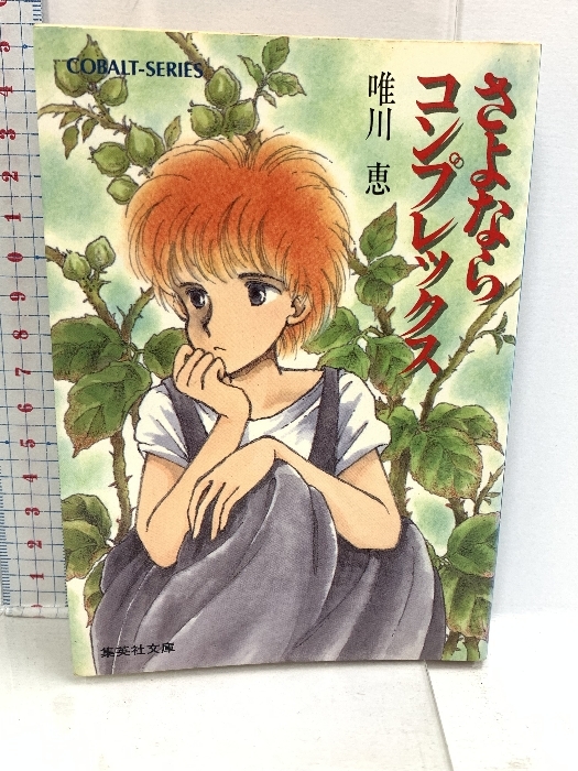 ≪超目玉★12月≫ さよならコンプレックス 恵 唯川 集英社 複数作家