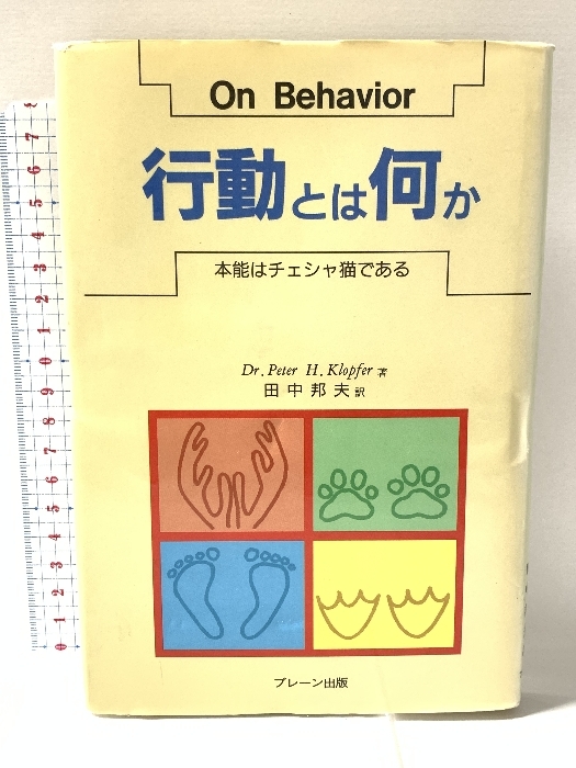 行動とは何か: 本能はチェシャ猫である ブレーン出版 P.H. 行動とは何か: 本能はチェシャ猫である ブレーン出版 P.H.