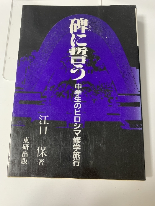 激安超安値 一番の 保 東研出版 碑に誓う 増補版: 中学生のヒロシマ修学旅行 参考書