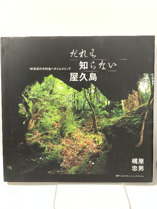 アテッサ新作モデル だれも知らない屋久島 (風景写真books artist selection) 風景写真出版 梶原忠男 写真技法