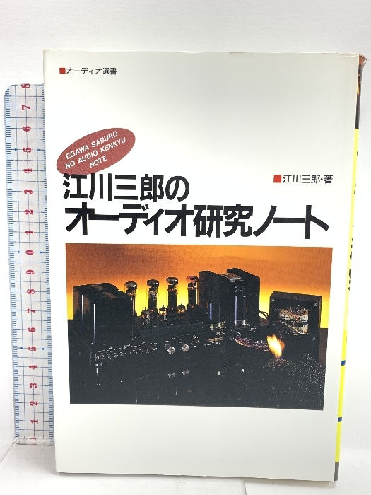 55%以上節約 初版 江川三郎のオーディオ研究ノート 音楽之友社 江川 三郎 その他