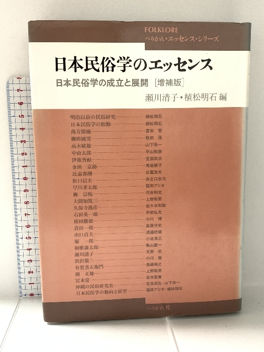 最新な 日本民俗学のエッセンス 清子 瀬川 ぺりかん社 (ぺりかん・エッセンス・シリーズ) 日本民俗学の成立と展開 増補版: 文化、民俗