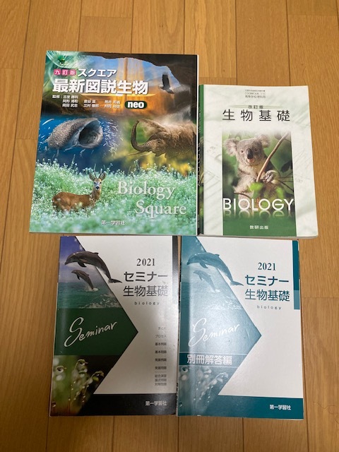 改訂版生物基礎/九訂版スクエア最新図説生物/2021セミナー生物 改訂版生物基礎/九訂版スクエア最新図説生物/2021セミナー生物