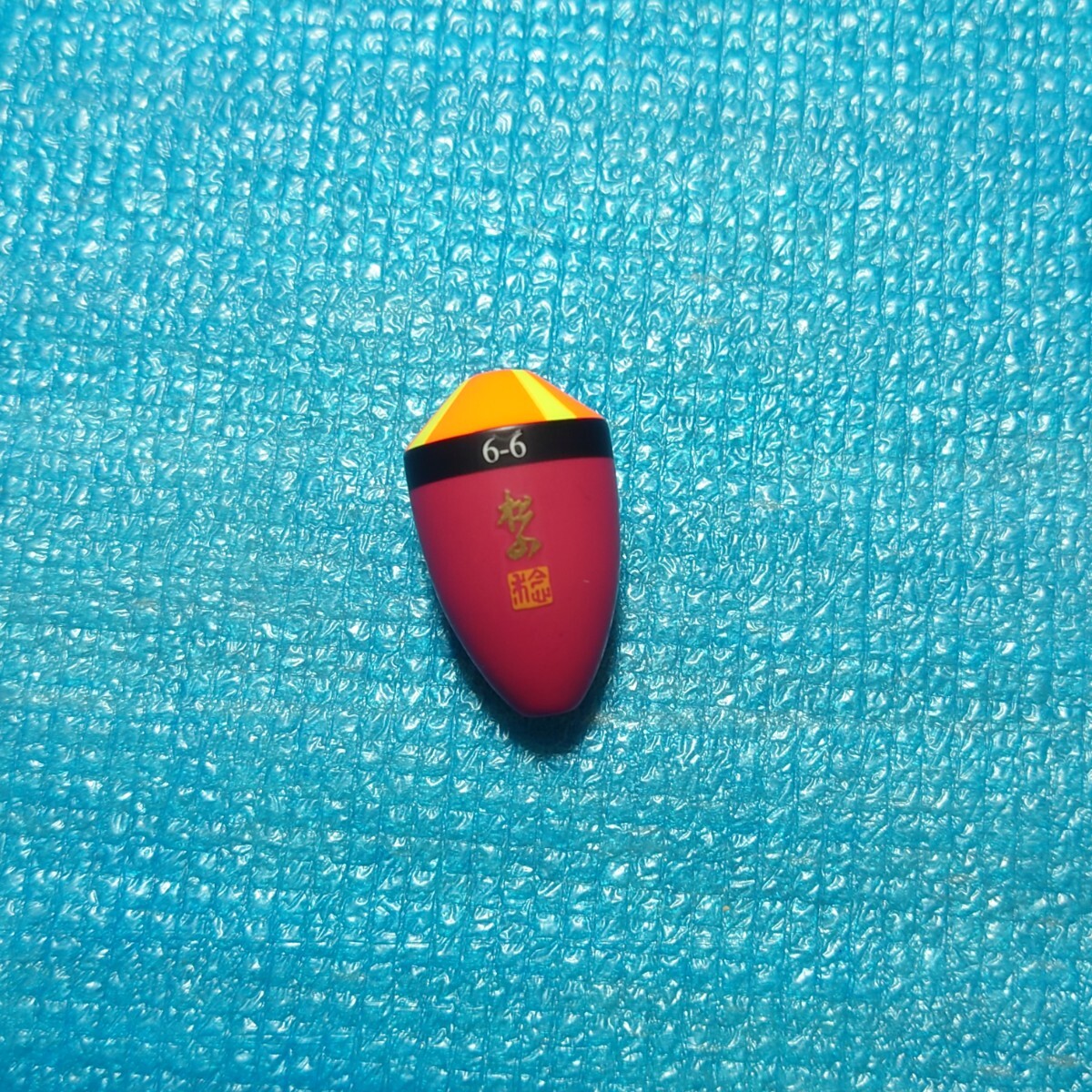 M&M MST　松田　ウキ　松山　スペシャル　6-6